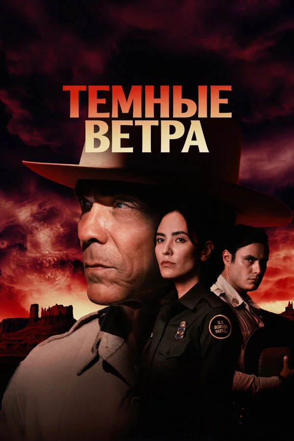 Темные ветра постер